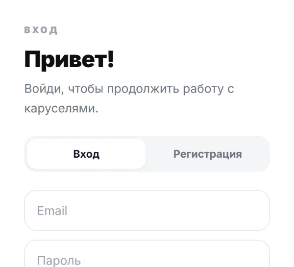 Экран входа: вкладки «Вход» и «Регистрация»