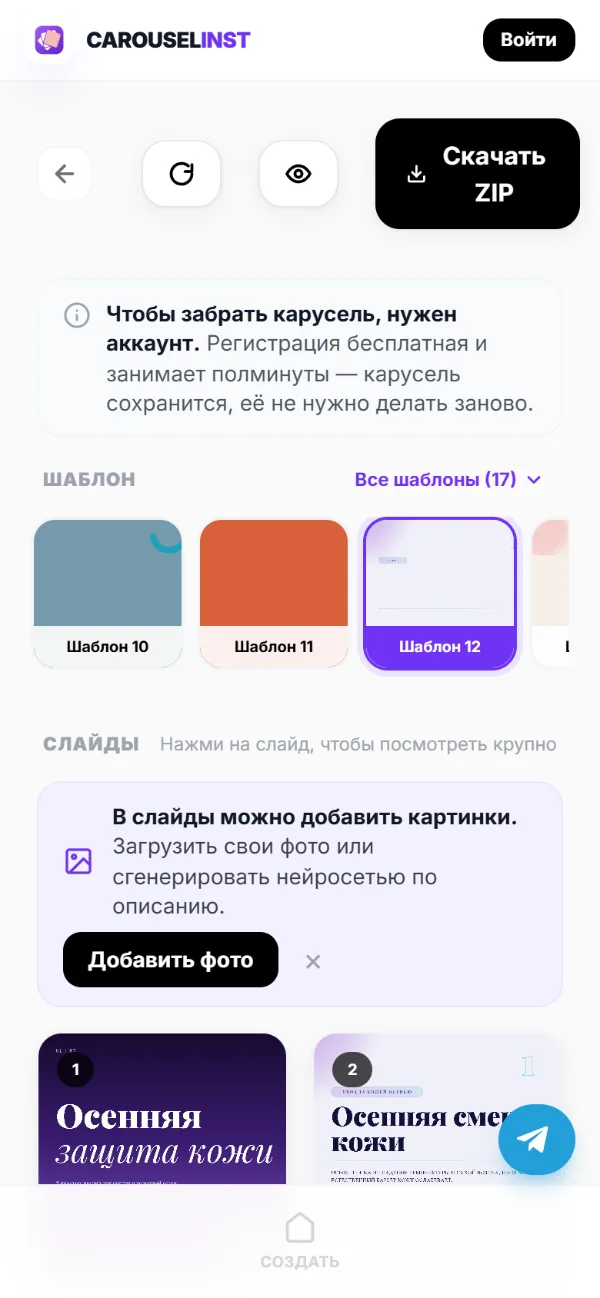 Экран карусели на телефоне, справа внизу кнопка Telegram