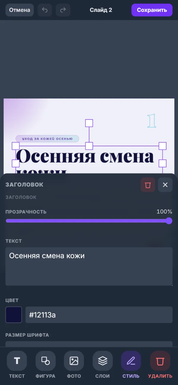 Редактор на телефоне: вкладка «Стиль» с полем текста